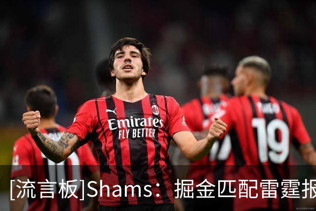 [流言板]Shams：掘金匹配雷霆报价，2年1200万留下斯宾塞-琼斯